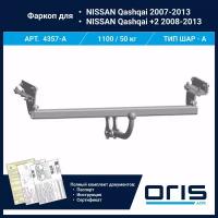 Фаркоп Oris / Bosal ТСУ для Nissan Qashqai 2006-2014 арт. 4357-A