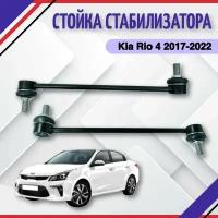 Стойка стабилизатора KIA Rio 4 Тяга переднего Киа Рио 4 2017 2018 2019 2021 2022 548304V000