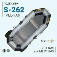 Лодка надувная для рыбалки ПВХ Муссон S-262, двухместная гребная, серо-черная