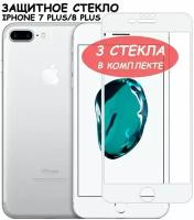 Защитное стекло для iPhone 7 Plus/8 Plus / айфон 7 плюс /8 плюс Белое (Полное покрытие) - 3 шт