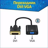 Адаптер-переходник DVI-D VGA & кабель DVI-VGA & конвертер DVI в VGA & dvi-d vga