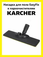 Насадка для пола EasyFix Clean trend к пароочистителю Karcher