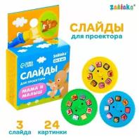 Слайды для детского проектора "Мама и малыш" / 7017981