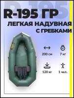 Лодка надувная для рыбалки ПВХ Муссон R-195 ГР (с гребками) гребная одноместная, зеленая