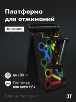 Платформа / Доска / Упоры для отжиманий