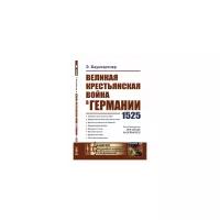 Баумгартнер Э. "Великая крестьянская война в Германии: 1525"