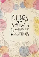 Книга для записи кулинарных рецептов