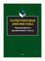 Маркетинговая лингвистика. Закономерности продвигающего текста | Борисова Елена Георгиевна