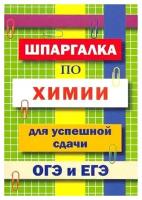 Шпаргалка по химии для успешной сдачи ОГЭ и ЕГЭ