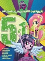 Раскраска 5 в 1 Egmont "Раскрась, наклей, отгадай! My little Pony" 978-5-4471-3748-9