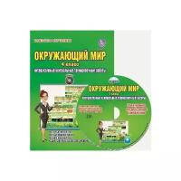 Умнова М.С. "Окружающий мир. 4 класс. Интерактивные контрольные тренировочные работы. Дидактическое пособие с электронным интерактивным приложением. ФГОС"