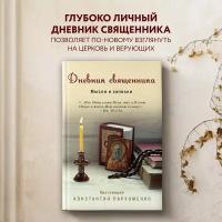 Священник Константин Пархоменко. Дневник священника. Мысли и записки