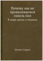 Почему мы не проваливаемся сквозь пол. В мире науки и техники