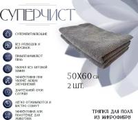 Тряпка для пола из микрофибры, суперчист, 50х60 см -2шт, серая