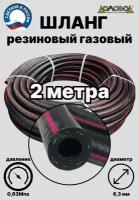 Шланг газовый резиновый d 6,3 мм длина 2 метра для газовых баллонов и подкачки ШГА6,3х2