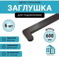 Заглушка торцевая для подоконника коричневая ПВХ 600 мм, двухсторонняя . Комплект 6 штук