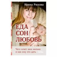 Рюхова И. "Еда. Сон. Любовь. Чего хочет ваш малыш, и как ему это дать"