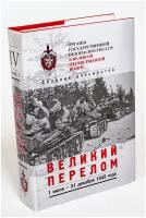 Органы государственной безопасности в Великой Отечественной войне "Великий перелом"