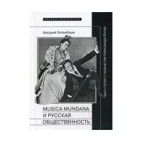 Блюмбаум А.Б. "Musica mundana и русская общественность"