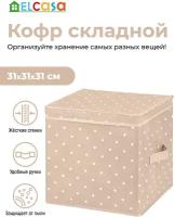 Короб - кофр / органайзер складной для хранения 31х31х31 см EL Casa Бежевый горошек с 2 ручками, с крышкой, квадратный