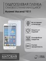 Матовая пленка Huawei Ascend Y511