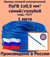 Проводд силовой электрический ПуГВ 1х0,5 мм2, синий/голубой, медь, ГОСТ, 1 метр