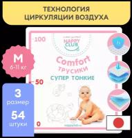 Подгузники-трусики NapyClub Comfort дневные для чувствительной кожи M, 6-11 кг, 54 шт