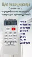 YKR-H/102E пульт для кондиционера Abion, Komanchi, Subtropic, Scarlett, Roda, Shuft, Lanzkraft