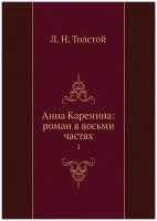 Анна Каренина: роман в восьми частях. 1