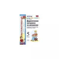 Попов М.А. "Дидактические материалы по математике. 5 класс. К учебнику Н.Я. Виленкина "Математика. 5 класс". ФГОС"