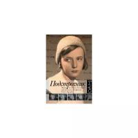 Дорман О.В. "Подстрочник. Жизнь Лилианны Лунгиной, рассказанная ею в фильме Олега Дормана"