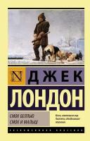 Джек Лондон "Смок Беллью. Смок и Малыш"