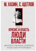 Хазин Михаил Леонидович, Щеглов Сергей "Кризис и Власть. Том 2. Люди Власти"