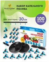 Система капельного полива / Капельная лента 100 метров, шаг капельниц - 30см, набор фитингов для капельной ленты