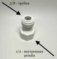 Фитинг прямой для фильтра 3/8" трубка -1/2" внутренняя резьба (Корея C.C.K)