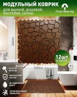 Антискользящий коврик Aqua Stone из 12 модулей, коричневый