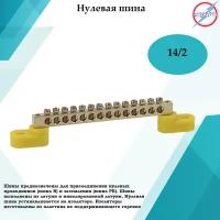 Шина нулевая 14/2 желтая изоляция