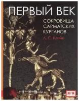 Клейн Л. "Первый век. Сокровища сарматских курганов"