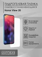 Матовая пленка Honor view 20