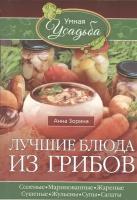 Лучшие блюда из грибов. Соленые, маринованные, жареные, сушеные, жульены, супы, салаты