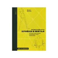 Женеви П. "Французский метод кройки и шитья"