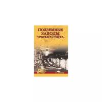 Книга: Подземные заводы Третьего рейха / Д. Н. Верхотуров