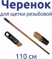 Черенок для щетки, для швабры 110 см резьбовой