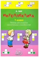 Интеллектика. 1 класс. Тетрадь для развития мыслительных способностей