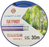 Шланг (Aquapulse Патриот, 3/4" 18 мм, 20 м)