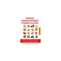 Лагутина Т.В. "Полная энциклопедия грибов России + календарь грибника. Книга-подарок для настоящего грибника"