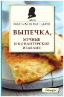 Выпечка, мучные и кондитерские изделия