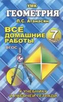 м. захарцов: все домашние работы по геометрии за 7 класс к учебнику и рабочей тетради атанасяна л.с. и др. фгос