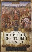 Первый крестовый поход. Сражения и осады, правители, паломники и вилланы, святые места в свидетельствах очевидцев и участников