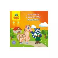 Мульти-Пульти Раскраска с загадками и наклейками. В деревне